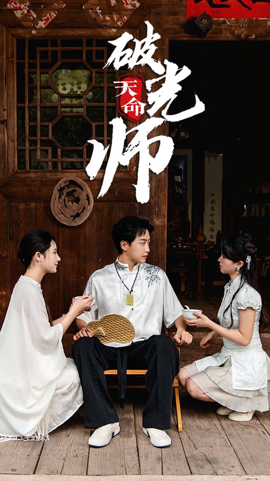 天命破光师（天命龙吟） - 第48集完结_人物分析型介绍_成化热播-解说网